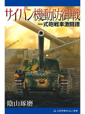 cover image of サイパン機動防御戦 一式砲戦車激闘譜: 本編